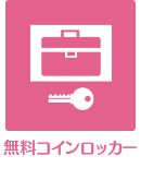 無料コインロッカー