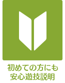 初めての方にも安心遊技説明