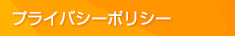 プライバシーポリシー