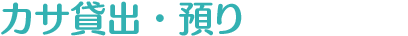 カサ貸出・預り