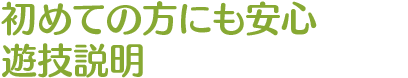 初めての方にも安心遊技説明
