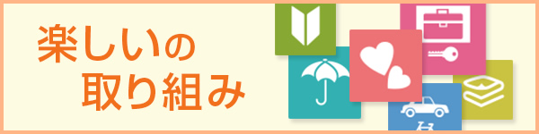 楽しいの取り組み