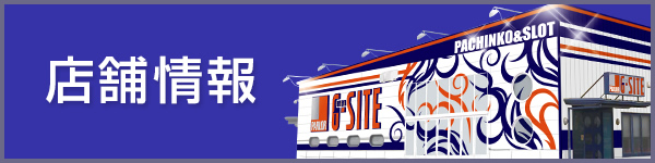 店舗情報