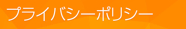 プライバシーポリシー