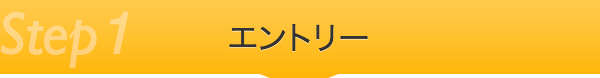 エントリー