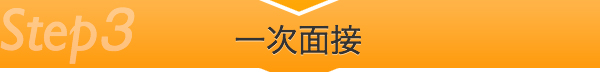 一次面接