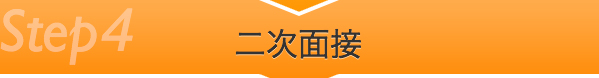 二次面接