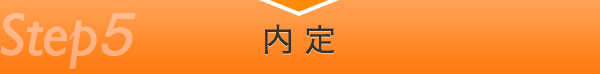 内 定